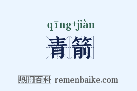 青箭是什么意思的图片